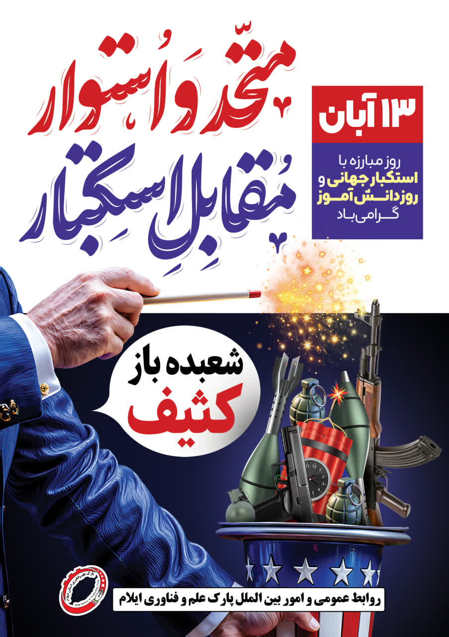 متحد و استوار مقابل استکبار جهانی 